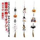 ドア飾り 幽霊 かぼちゃ 吊り下げ おばけ 置物 ハロウィン ハロウィン雑貨 部屋飾り 木製 かぼちゃ インテリア パンプキン ハロウィーン 北欧 パンプキン 雑貨 インテリア小物 おしゃれ かわいい オブジェ 送料無料 飾り