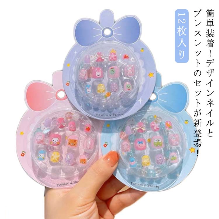 3D爪 つけ爪 子供用 簡単装着!デザインネイルとブレスレットのセット ネイルシール 貼るだけ 女の子 簡単装着!デザインネイルとブレスレットのセット ネイルチップ かわいい 付け爪 簡単ネイル 12枚入 ラウンドチップ ファッション ネイルアート