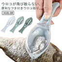 ウロコ カバー付き 調理 うろこ 鱗 飛び散りにくい うろこ ウロコ取り 取り 下ごしらえ 調理器具 魚鱗クリーナー ウロコ取り 鱗取り 魚 軽量 使いやすい ...