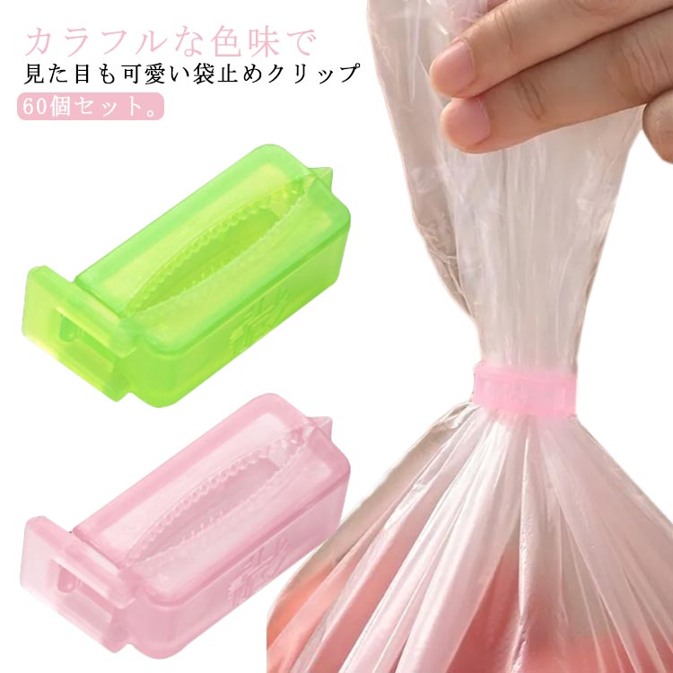 セルフカット 袋の口止め 食材保存 留める フードクリップ 60個まとめ買い 食品クリップ キッチンクリ..