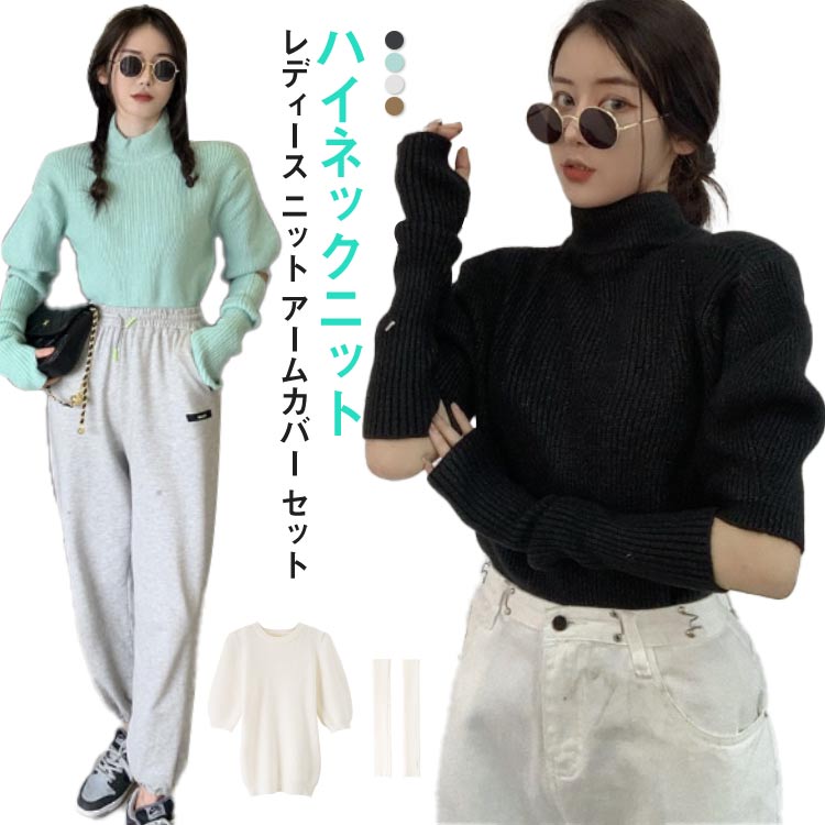 ハイネックニット ニット セーター レディース トップス 半袖 リブ リブニット 半袖ニット シンプル タートルネック アームウォーマー付き セット アームカバー付き 2WAY 指抜き きれいめ カジュアル 体型カバー 大人 韓国 秋 冬 かわいい