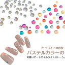 たっぷり100粒 パーツ ラインストーン ミニストーン ネイル ストーン セルフネイル デコパーツ デコレーション 送料無料 ジェルネイル パールストーン 定番サイズ カラフル ネイルパーツ