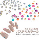 パステルカラーの可愛いアートネイルラインストーン。 ちょうどいいミニサイズ♪たっぷり100粒入っているから、気軽に使える！カラフルのバリエーションだから気分に合わせてネイルアート！淡色にオーロラ加工されており、 定番ラウンドタイプのカットが施されているラインストーンです☆姫デコ、姫ネイルには欠かせないアイテム♪ 高級感がグっとあがります。 サイズ 100粒 サイズについての説明 100粒 素材 アクリル 色 カラフル オーロラカラー 備考 ●サイズ詳細等の測り方はスタッフ間で統一、徹底はしておりますが、実寸は商品によって若干の誤差(1cm～3cm )がある場合がございますので、予めご了承ください。 ●製造ロットにより、細部形状の違いや、同色でも色味に多少の誤差が生じます。 ●パッケージは改良のため予告なく仕様を変更する場合があります。 ▼商品の色は、撮影時の光や、お客様のモニターの色具合などにより、実際の商品と異なる場合がございます。あらかじめ、ご了承ください。 ▼生地の特性上、やや匂いが強く感じられるものもございます。数日のご使用や陰干しなどで気になる匂いはほとんど感じられなくなります。 ▼同じ商品でも生産時期により形やサイズ、カラーに多少の誤差が生じる場合もございます。 ▼他店舗でも在庫を共有して販売をしている為、受注後欠品となる場合もございます。予め、ご了承お願い申し上げます。 ▼出荷前に全て検品を行っておりますが、万が一商品に不具合があった場合は、お問い合わせフォームまたはメールよりご連絡頂けます様お願い申し上げます。速やかに対応致しますのでご安心ください。