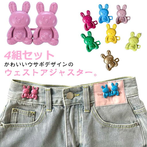 4組セット ウエストアジャスター ボタン アジャスター グッズ ピン 調整 ウェスト ウェスト グッズ ウエスト クリップ ウサギ スカート パンツ かわいい ズボン アジャスター 金具 送料無料 ウエスト大きめ 詰め 男女兼用 子供 スラックス 4組セット ウエストアジャスター ボタン アジャスター グッズ ピン 調整 ウェスト ウェスト グッズ ウエスト クリップ ウサギ スカート パンツ かわいい ズボン アジャスター 金具 送料無料 ウエスト大きめ 詰め 男女兼用 子供 スラックス