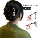 2個セット かんざし 簪 髪飾り 揺れる 一本挿し 髪留め ヘアアクセサリー レディース フラワー 花 お花 髪まとめ かわいい おしゃれ 卒業式 和装 和服 ...