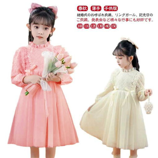 子供 ワンピース 子供服 プリンセス ドレス キッズ 長袖 女の子 秋 春秋 ガールズ フォーマル レース 薄手 かわいい 子ども 子供服 ピアノ 発表会 結婚式 入学式 入園式 卒業式 卒園式 七五三 チュール キッズ衣装 姫系 お洒落 可愛い 上品 韓国 子供 ワンピース 子供服 プリンセス ドレス キッズ 長袖 女の子 秋 春秋 ガールズ フォーマル レース 薄手 かわいい 子ども 子供服 ピアノ 発表会 結婚式 入学式 入園式 卒業式 卒園式 七五三 チュール キッズ衣装 姫系 お洒落 可愛い 上品 韓国