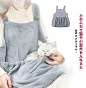 ペット 抱っこキャリー 抱っこ用エプロン 前掛け ニャンコ 毛粘着防止 ポケット 猫 猫寝袋 小型犬 キャリア 抱っこ紐 室内用 カンガルー式ポケット ペットスリング 猫寝袋 暖かい ふわふわ 猫犬兼用 ブランケット