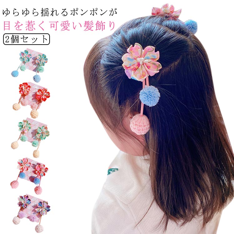 楽天市場】着物 髪飾り ポンポン(和服|キッズファッション 楽天市場】着物 髪飾り ポンポン(和服|キッズファッション