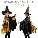 魔法使い コスチューム 魔女 マント+帽子 2点セット ハロウィン仮装 子供 キッズ 変装 仮装 ケープ ハロウィン パーティー イベント 演出服 コスプレ衣装 巫女 星柄 悪魔 かぼちゃ女の子 男の子 表会 お遊戯会 幼稚園 小学校 送料無料(3)