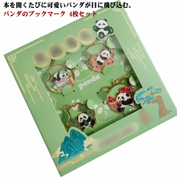 ブックマーク ブックマーカー パンダのブックマーク 4枚セット しおり 金属製 可愛い メタル ブックマーク ボタニカル チェーン付き 竹 読書 金縁 誕生日 ...