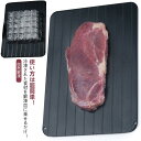 家庭用 急速 肉 解凍 自然解凍 アルミ 急速解凍 食品解凍 解凍プレート 解凍板 スピード 刺身 解凍用プレート 3mm 選べる3サイズ 解凍ツール 解凍プレ...