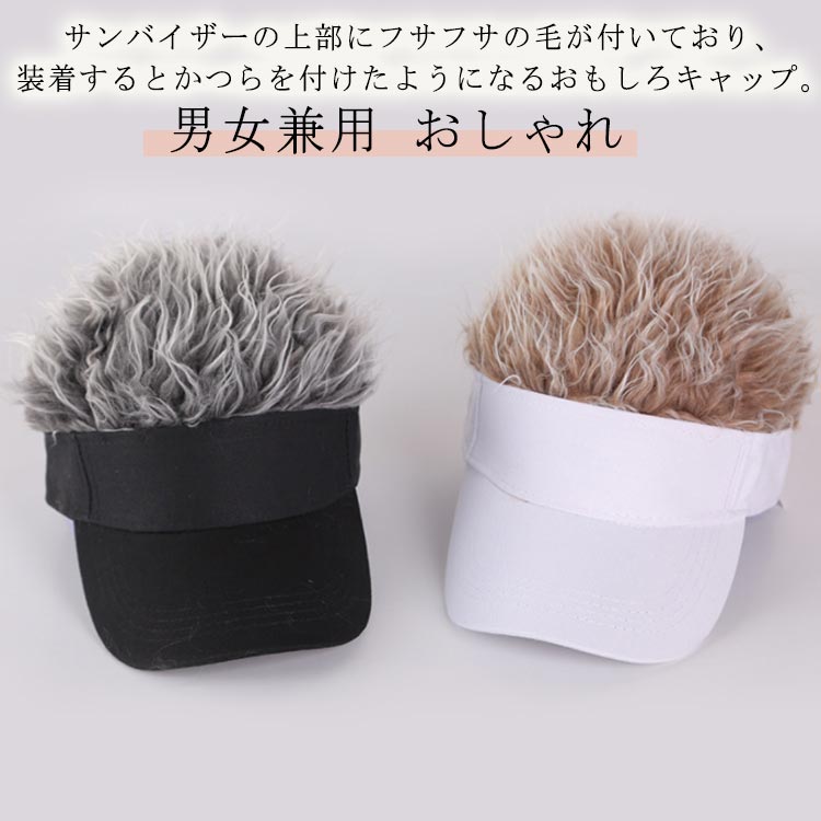 ウィッグ ふさふさ 面白いキャップ ヘアバイザー かつら ウィッグ メンズ 変装 ヘア メンズ サンバイザー カツラ付き 面白いキャップ 仮装 バイザー 髪の毛 ゴルフ アウトドア フレアー ヘアーバイザー ふさふさ