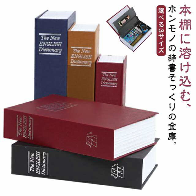 収納 おしゃれ 選べる3サイズ 鍵付き 家庭用 辞典 小物入れ 辞書型金庫 収納ボックス 小物入れ 辞書 本 本型 辞書型 雑貨 文具 印鑑 貴重品 金庫だと気づかれない! 防犯 貴重品保管 収納ボックス インテリア