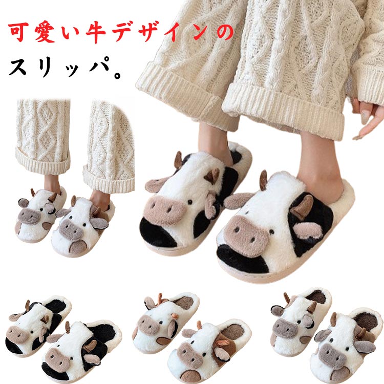 スリッパ 牛柄 可愛い ペア カップル ルームシューズ 子供 大人用 室内用 もこもこ 室内履き 履きやすい 冬用スリッパ あったか 防寒 静音 ぬいぐるみスリッパ 冷え防止 あったか ルームシューズ 22.5-27cm