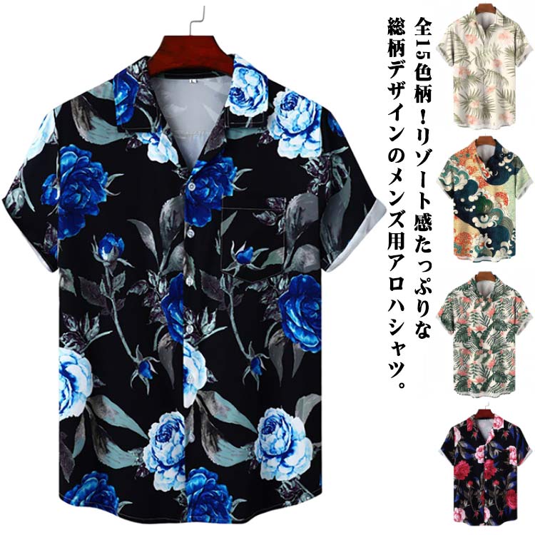 ボタニカル柄 メンズ アロハシャツ 半袖 シャツ 大きいサイズ シャツ 総柄 開襟シャツ トップス カジュアルシャツ 半袖 アロハシャツ 男性シャツ 夏 ビーチシャツ サーフ系 ハワイ旅行 リゾート感 夏服 大きいサイズ