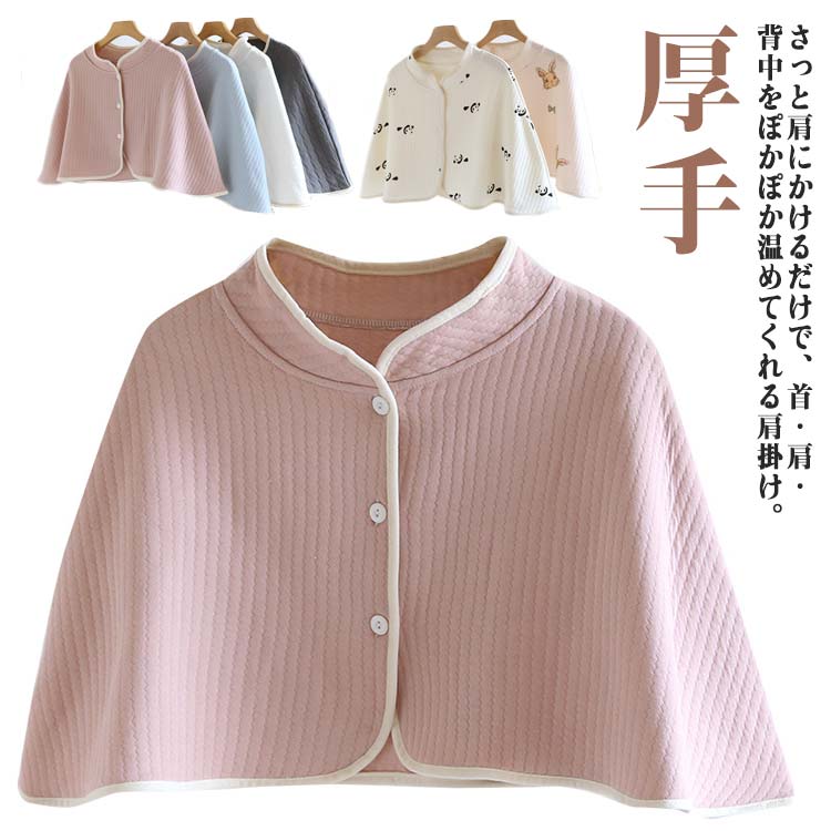 肩当て ケープ ポンチョ キルトニット キルトコットン 立ち衿 ショルダーウォーマー レディース 前開き 厚手 防寒着 寒さ対策 ルームウェア 羽織り 授乳ケー...