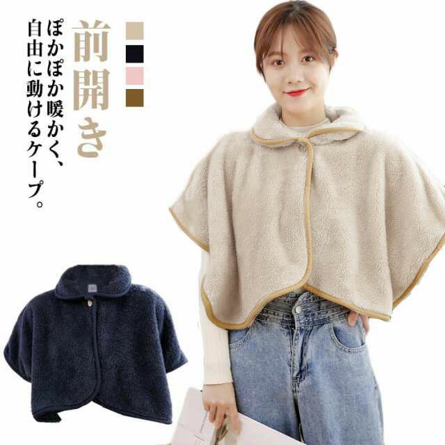 肩当て ポンチョ ケープ ふわふわ ボアフリース あったか ルームウェア 肩掛け 着るブランケット 着る毛布 部屋着 前開き 羽織 肩掛け 半袖 肩当て 衿付き...