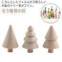 全3種類9個 ツリーオブジェ ミニツリー ウッドツリー 置物 木製 無塗装 クリスマス飾り デコレーション ミニチュアの森 北欧 インテリア 飾り オーナメント 置き物 モノトーン DIYペイントカラー用 子供 知育玩具