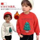 ピカピカ光る トレーナー キッズ クリスマス服 クリスマスツリー サンタ服 可愛い 裏起毛 ボア パーカー 上着 子供服 厚手 防寒 暖かい 子ども服 ボアフリース トップス スウェット 秋冬物 プルオーバー 記念撮影 写真 雰囲気 かわいい キュート