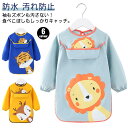 送料無料 長袖付きロング丈スモックエプロン 長袖スモック 食べこぼしキャッチ 上ポケット付き 防水 汚れ防止 ロング お食事エプロン キッズ 男の子 女の子 子供用 幼稚園 保育園 遊び着 プレイウエア ベビー 保育園 幼稚園 入園グッズ 入園準備 スタイ よだれかけ