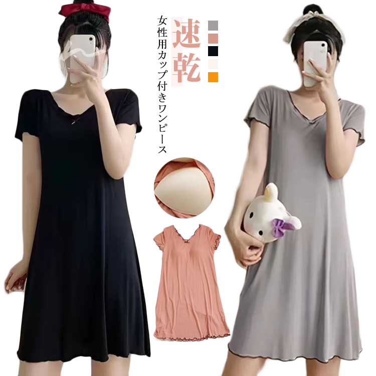 シンプル カップ付き 室内着 ルームウェア ワンピース 女性 カップ付きワンピース ワンピ リラックス 速乾 可愛い 部屋着 半袖 カップ付きワンピース モーダル カップ付きワンピース