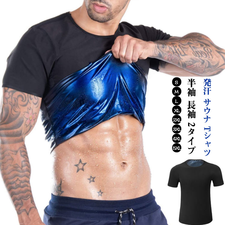 サウナ サウナスーツ シャツ ダイエット 発汗 半袖 長袖 サウナシャツ 効果 男性用 メンズ ウェア 着圧 Tシャツ 発汗 2タイプ トレーニング スーツ 加圧 大量発汗 サウナスーツ インナー 上半身発汗 洗濯可 筋トレ アンダーウェア