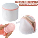 ブラジャーネット 2個セット 洗濯ネット ブラジャー ネット ブラネット ブラジャー用 ランジェリーネット 手洗い インナー 下着 シャツ メッシュ 下着 丈夫 頑丈 ブラジャー洗濯ネット 乾燥機対応 型崩れ防止 洗濯用品 便利グッズ(3)