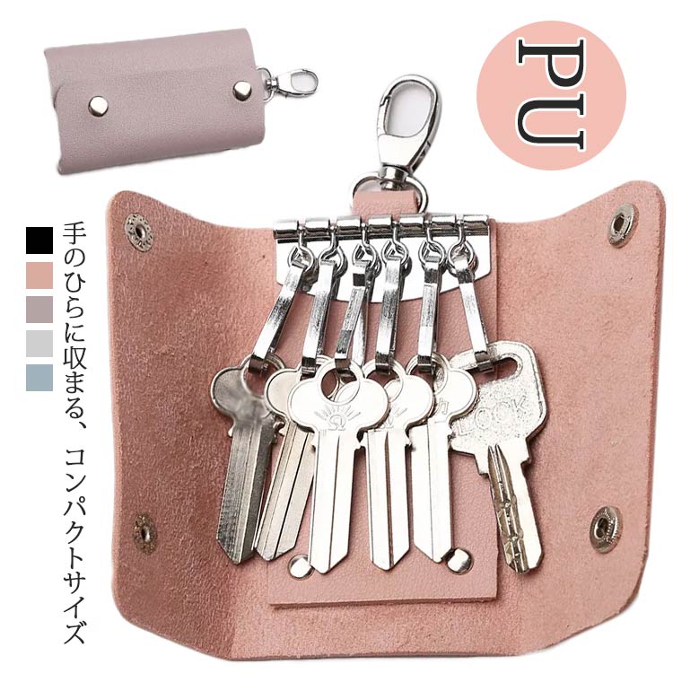 キーケース ミニキーケース スマートキーケース 小さい コンパクト 鍵 カギ キーリング付き 革 かわい..