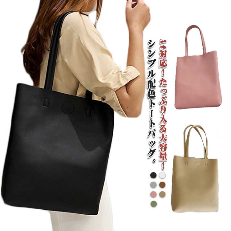 軽量 PUレザー 縦型 PUレザー スリム 撥水 レディース オフィス サブバッグ トート トートバッグ 配色 軽い 肩がけ 通勤バッグ 大容量 ブラウン ビジネス カジュアル 仕事 通勤 ブラック グリーン ホワイト ベージュ ピンク A4対応