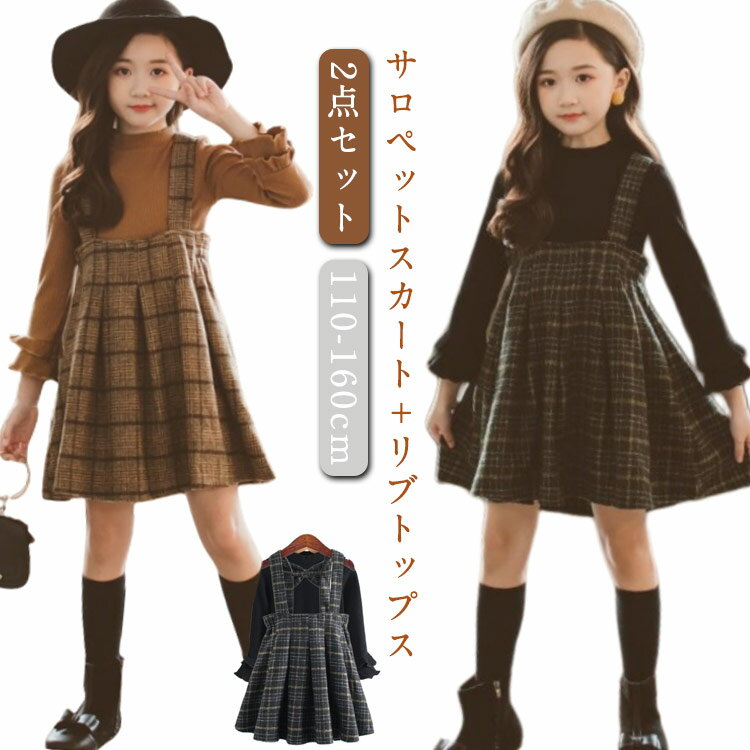 サロペットスカート＋リブトップス 2点セット ワンピース 韓国子供服 キッズ 女の子 子供服 ジャンパースカート 長袖 カットソー チェック柄 可愛い 卒園式 入学式 送料無料 110 120 130 140 150 160cm フォーマル 結婚式 発表会