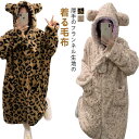 頭も首も暖かい 着る毛布 ガウン ルームウェア もこもこ 動物 着ぐるみパジャマ 豹柄 可愛い パジャマ ガウン バスローブ 着るブランケット フード付き 耳付き 防寒 寒さ対策 羽織り ロング丈 部屋着 厚手