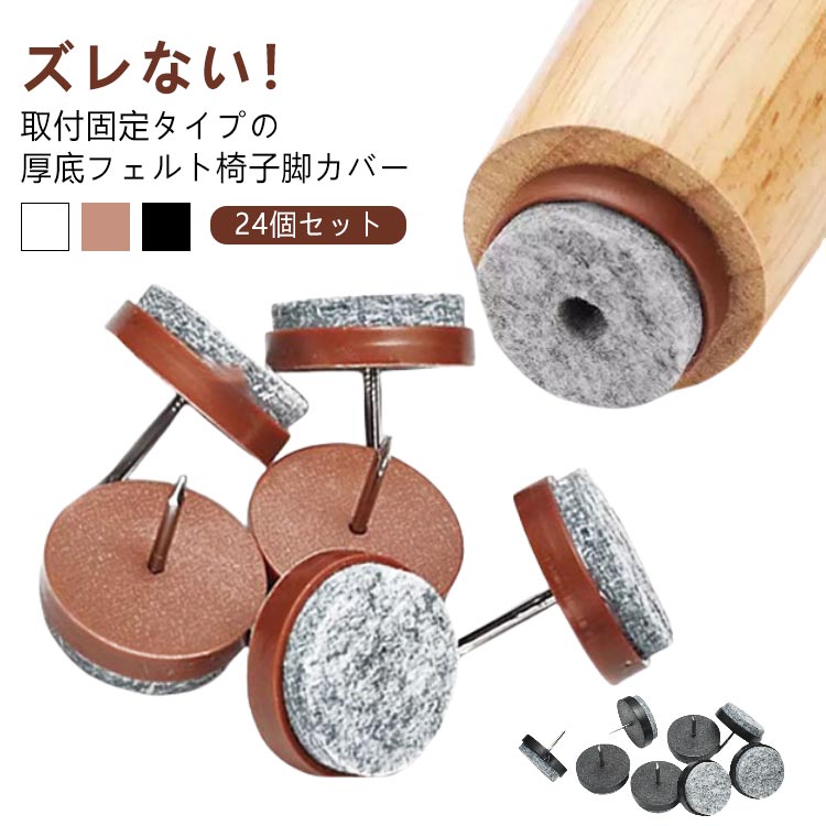 椅子脚カバー 椅子足カバー フェルト 椅子脚キャップ 24個入り イス足カバー 椅子 イス 椅子カバー フ..