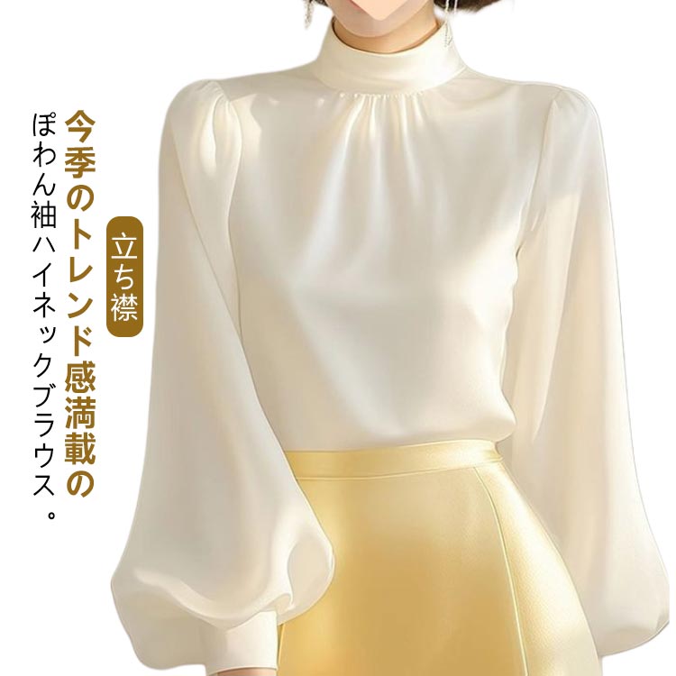 ハイネックブラウス フォーマルブラウス ボリューム袖 長袖ブラウス 無地 40代 白 ホワイト スタンドカラー 立ち襟 トップス 30代 ぽわん袖 レディース シャツ とろみ セレモニー 入学式 卒業式 OL 通勤 春 秋のサムネイル
