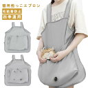 猫 抱っこ エプロン 猫服 夏用 猫 エプロン 抜け毛防止 小型犬 抱っこ紐 爪切り ペット 抱っこ用 抱っこ紐 猫寝袋 猫エプロン ペットスリング 耳掃除 歯...