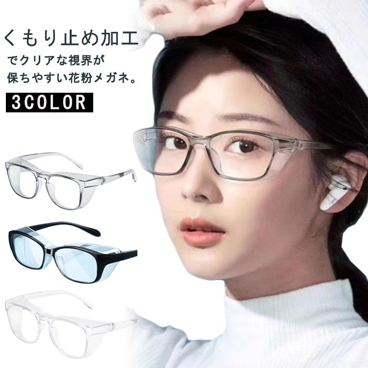 花粉メガネ 3点セット 花粉対策メガネ 花粉 メガネ ゴーグル 眼鏡 花粉対策 めがね 曇り止め くもり止め ブルーライトカット メガネ 花粉対策 黄砂 ゴーグ...