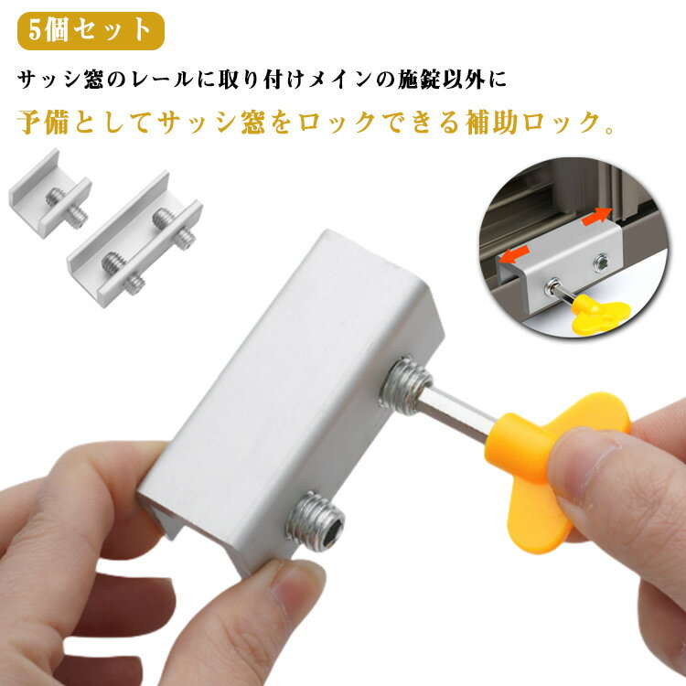 5個セット 網戸ストッパー シングル 防犯 サッシ窓ロック 網戸ロック 網戸 ストッパー 網戸 ロック あみ戸 窓 防犯 ストッパー ドア 後付け 鍵 窓用 サッシ窓 補助錠 後付け 補助ロック チャイルドロック 窓ロック ドア鍵 猫脱走防止 六角キー付き