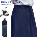 アウトドアスカート 防風 スカート 通学 ラップスカート 撥水 ストレッチ レインスカート レディース ストレッチ 防水 レインコート 大きいサイズ おしゃれ ...