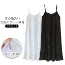 カップ付き ペチコート キャミワンピース ルームワンピース レディース 夏 キャミソール ワンピース ネグリジェ ルームウェア キャミソールワンピース モダール 寝間着 薄手 膝丈 寝巻き 部屋着 大人 可愛い 爽やか 涼しい パジャマ 外出 旅行 ホテル