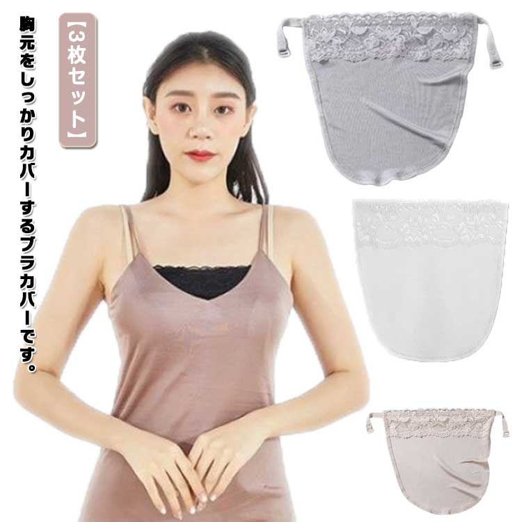 【3枚セット】 胸元隠しインナー 胸元カバー ブラカバー 谷間隠し チラ見え防止 谷間見え防止 ドレスアップ 谷間カバー バストカバー 女性用下着 胸元隠し 重ね着風 セクシー 薄手 インナー カバー 汗取り 汗パッド 暑さ対策 UVカット