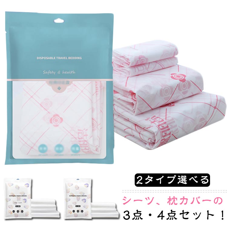 使い捨て不織布 4点セット 掛布団カバー 寝具カバー ダブルセット 花柄 2タイプ選べる 不織布 出張旅行 シーツ 枕カバー 3点セット シングルセット 介護用...