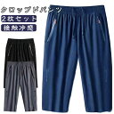 2枚セット!7分丈 パンツ メンズ ジャージ 下 スウェットパンツ 接触冷感 ひんやり 涼しい アイスシルク パンツ 膝下丈 クロップドパンツ スポーツ ハーフパンツ ダンス ゴルフウェア ストレッチ 半ズボン カジュアル 大きいサイズ 夏