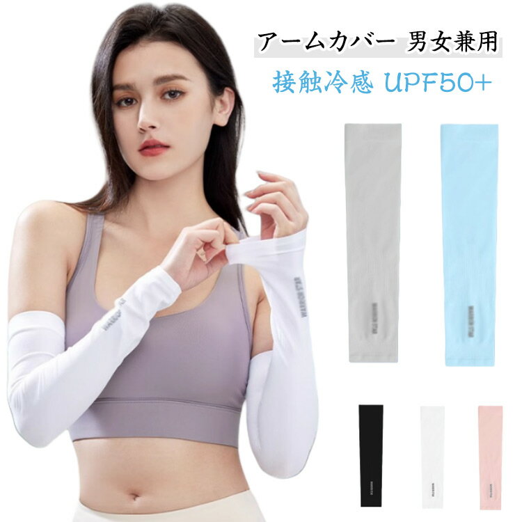 2組セット メガゴルフ UPF50+ アームカバー 男女兼用 指穴付き アームカバー 指穴なし 接触冷感 冷感 uvカット 2組セット スポーツ フリーサイズ ...