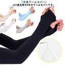 UVカット率99% アームカバー 指穴あり 吸汗速乾 アームウォーマー 冷感 メンズ 指穴なし レディース 伸縮性 アーム カバー uv 紫外線 日焼け対策 フィット感 接触冷感 アームカバー 通気性 ひんやり 腕カバー スポーツ