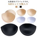 6点セット 12枚入り 6点セット 左右ペア ブラパッド ブラジャー用パッド 円形 3/4カップ 女性下着 交換 付け替え 胸パッド レディース インナー ブラ...