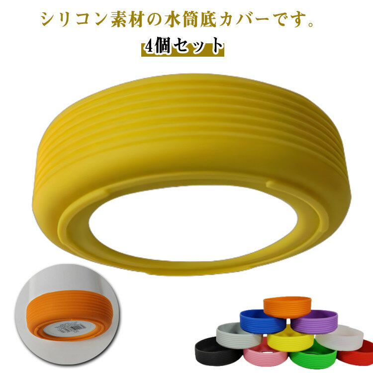 ボトル底カバー9cm水筒底カバー4...