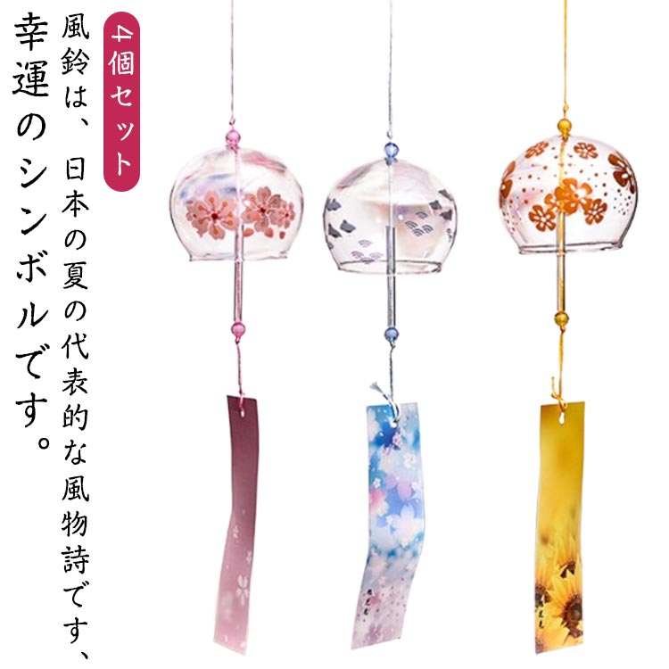 江戸風鈴 風鈴 4個セット ガラス風鈴 桜塗装 手作り 風鈴祭り 風鈴まつり 澄んだ音 癒し音色 厄除け 幸運をもたらす 涼しい感じ 夏の風物詩 おしゃれ 窓屋根飾り 室内外兼用 おみやげ 夏の風物詩 ギフト 贈り物 短冊4枚付き