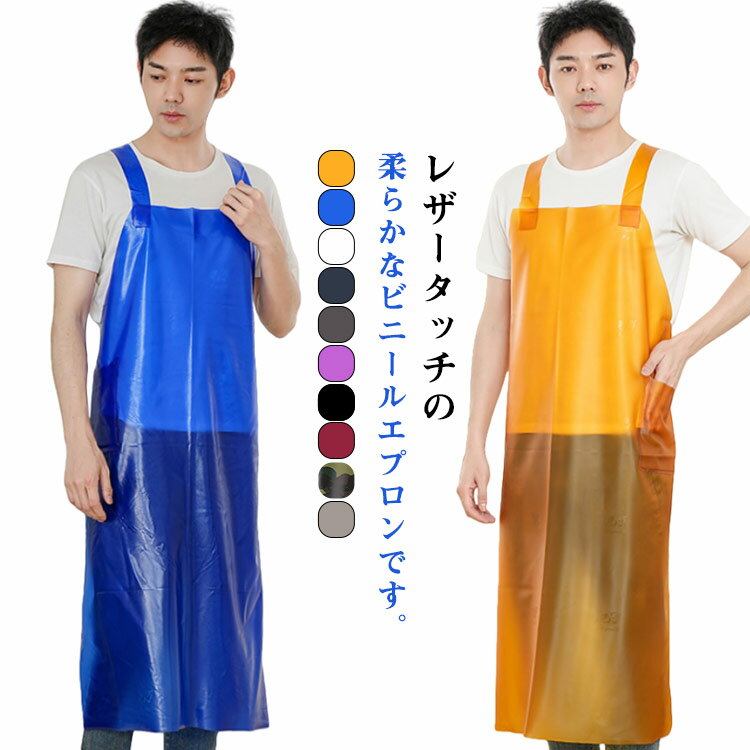 防水 業務用 シンプル ビニールエプロン レザー風 エプロン 作業用 レディース カラー ビニール 撥水 首掛け 無地 ビニールエプロン 着脱簡単 男女兼用 メンズ ポケット付き 学園祭 サークル イベント 給食 飲食店 洗車 トリマー
