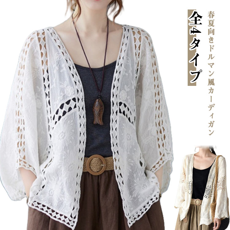 カーディガン 夏 羽織もの 透かし彫り ドルマン 羽織り サマーカーディガン 透け彫り コットン混 カーディガン ドロップショルダー 透ける 体型カバー ボレロ 全4タイプ選べる レースカーディガン トップス 羽織 長袖 7分袖