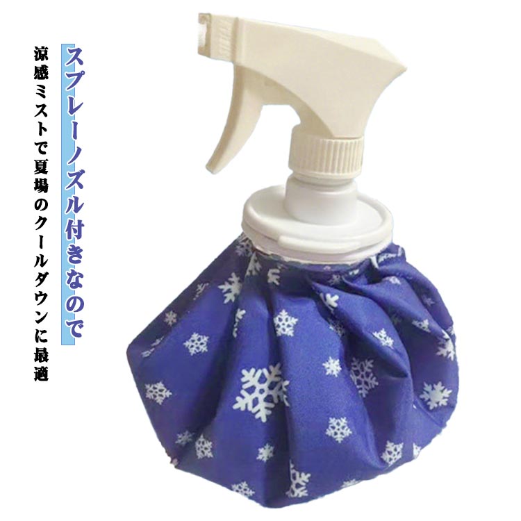 スプレー付 氷嚢 氷のう アイシングバッグ アイスバッグ 2WAY 持ち運び アイシング 冷温両用 結露なし ..