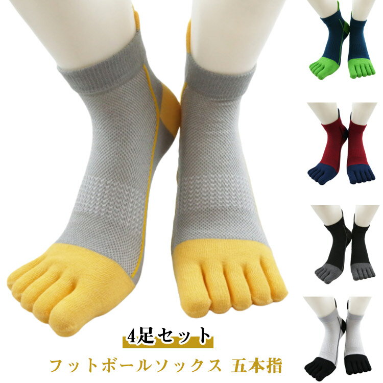 4足セット フットボールソックス 4足セット 5本指 5本指 サッカーソックス サッカー 5本指ソックス ソ..